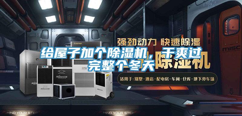 給屋子加個除濕機(jī)，干爽過完整個冬天