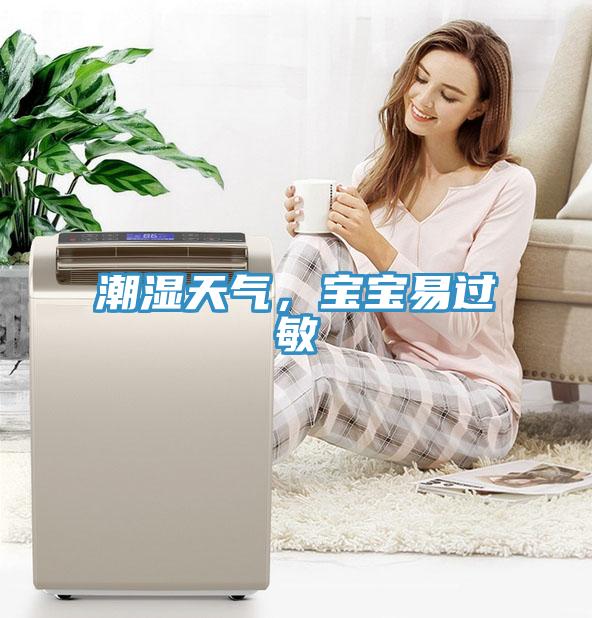 潮濕天氣，寶寶易過敏