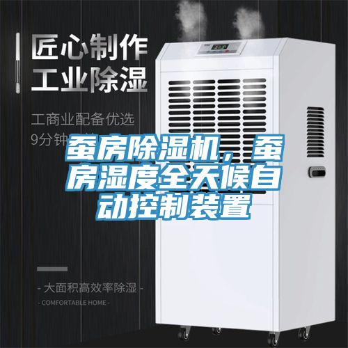 蠶房除濕機(jī)，蠶房濕度全天候自動(dòng)控制裝置
