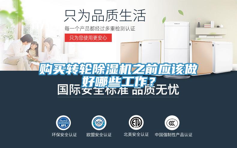 購買轉(zhuǎn)輪除濕機之前應該做好哪些工作？