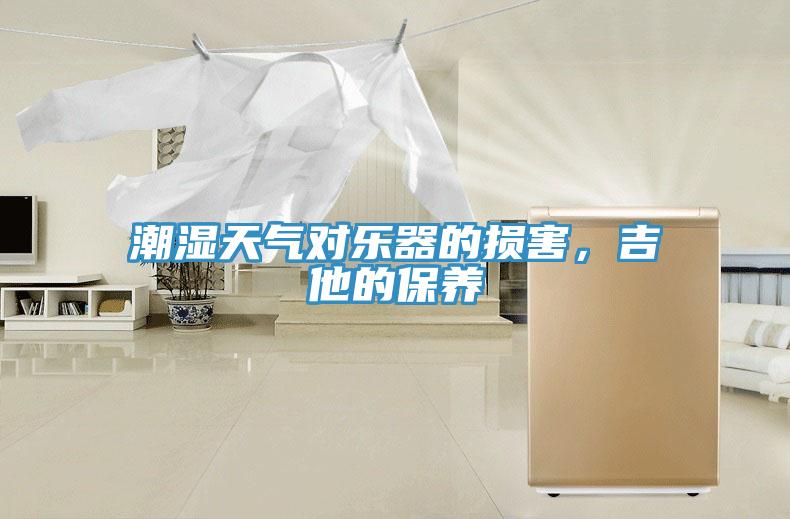 潮濕天氣對樂器的損害，吉他的保養(yǎng)
