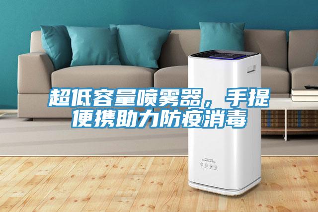 超低容量噴霧器，手提便攜助力防疫消毒