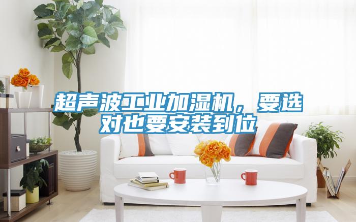 超聲波工業(yè)加濕機(jī)，要選對也要安裝到位
