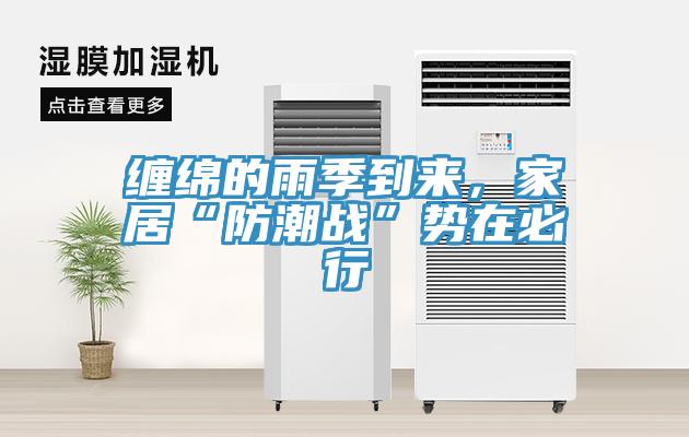 纏綿的雨季到來，家居“防潮戰(zhàn)”勢(shì)在必行