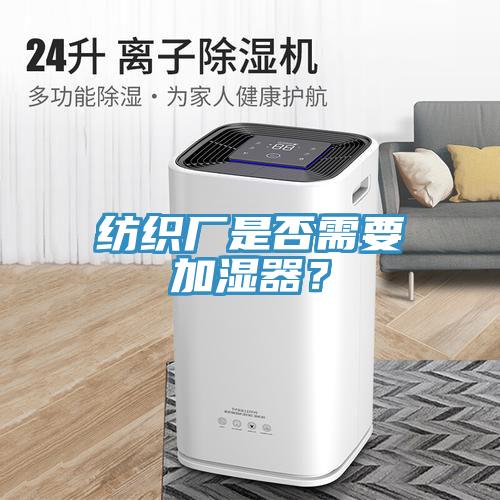 紡織廠是否需要加濕器？