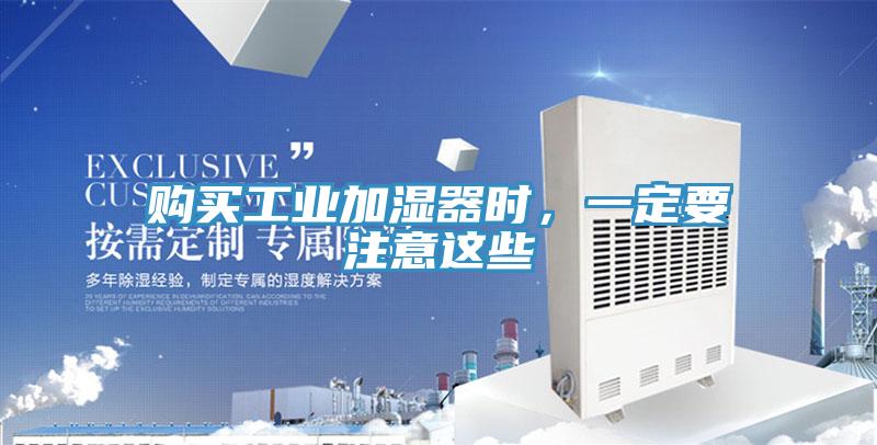 購買工業(yè)加濕器時，一定要注意這些