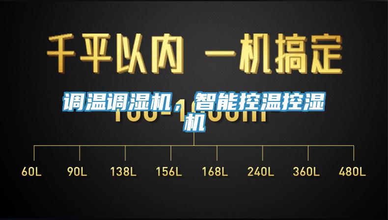 調(diào)溫調(diào)濕機(jī)，智能控溫控濕機(jī)