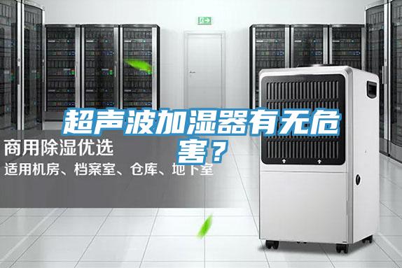 超聲波加濕器有無危害？