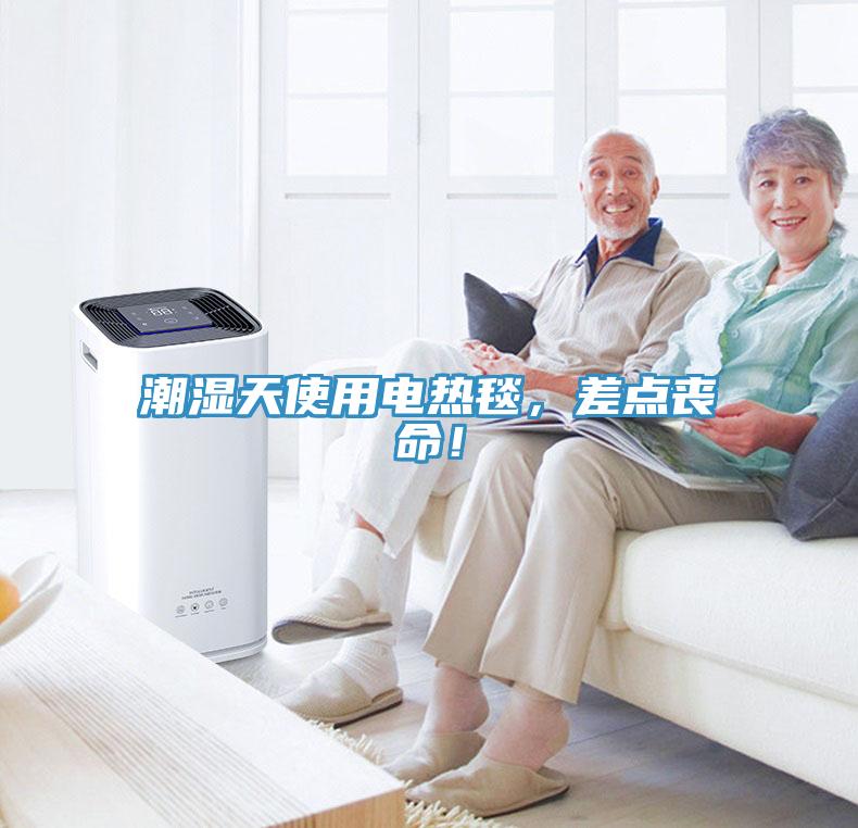 潮濕天使用電熱毯，差點(diǎn)喪命！