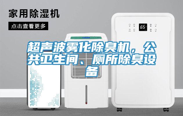 超聲波霧化除臭機(jī)，公共衛(wèi)生間、廁所除臭設(shè)備