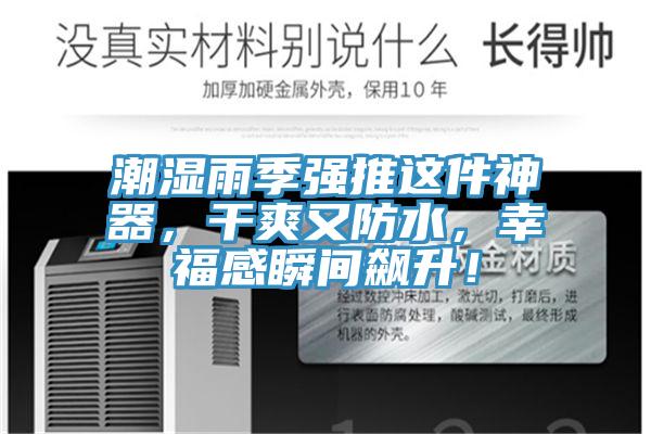 潮濕雨季強(qiáng)推這件神器，干爽又防水，幸福感瞬間飆升！