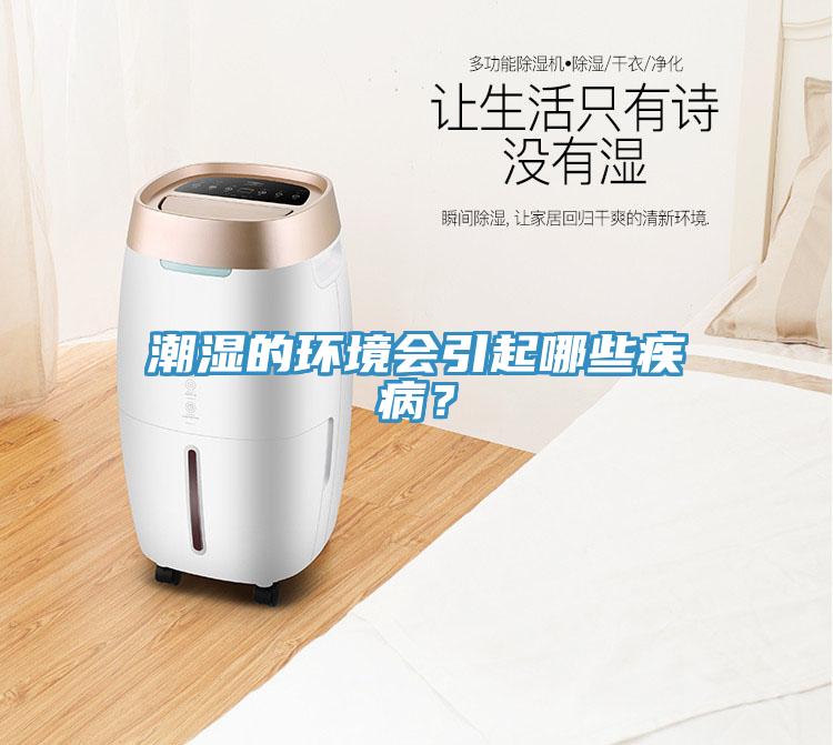 潮濕的環(huán)境會引起哪些疾?。?/></p>
                            <p style=