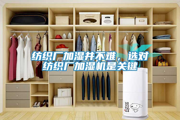 紡織廠加濕并不難，選對紡織廠加濕機是關(guān)鍵