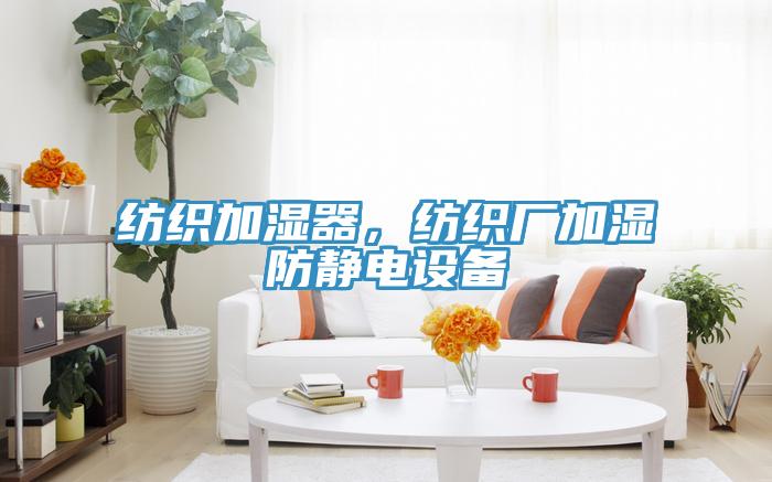 紡織加濕器，紡織廠加濕防靜電設備