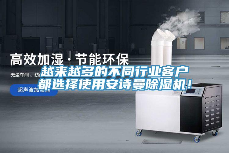 越來(lái)越多的不同行業(yè)客戶都選擇使用安詩(shī)曼除濕機(jī)！