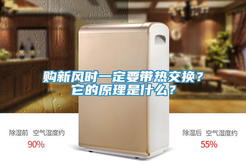 購新風(fēng)時(shí)一定要帶熱交換？它的原理是什么？
