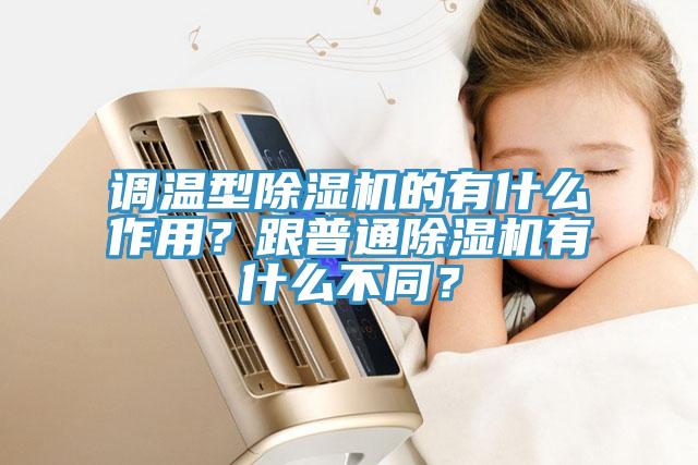 調(diào)溫型除濕機的有什么作用？跟普通除濕機有什么不同？