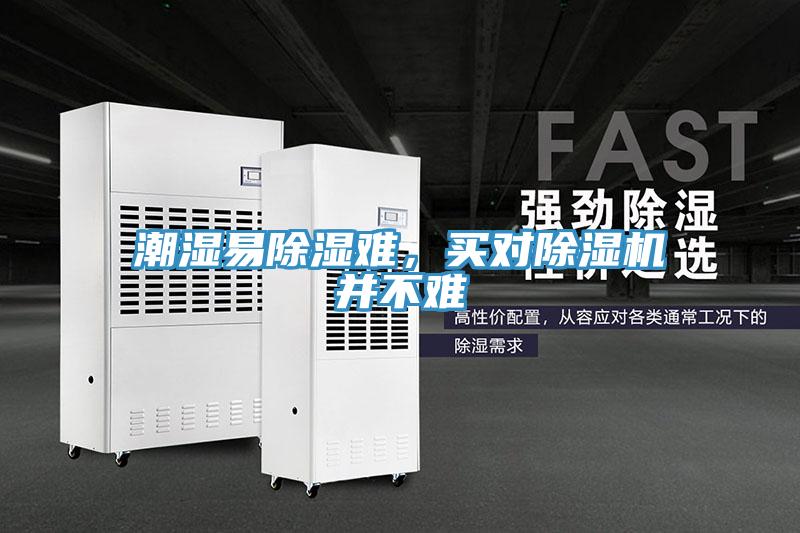 潮濕易除濕難，買對除濕機并不難
