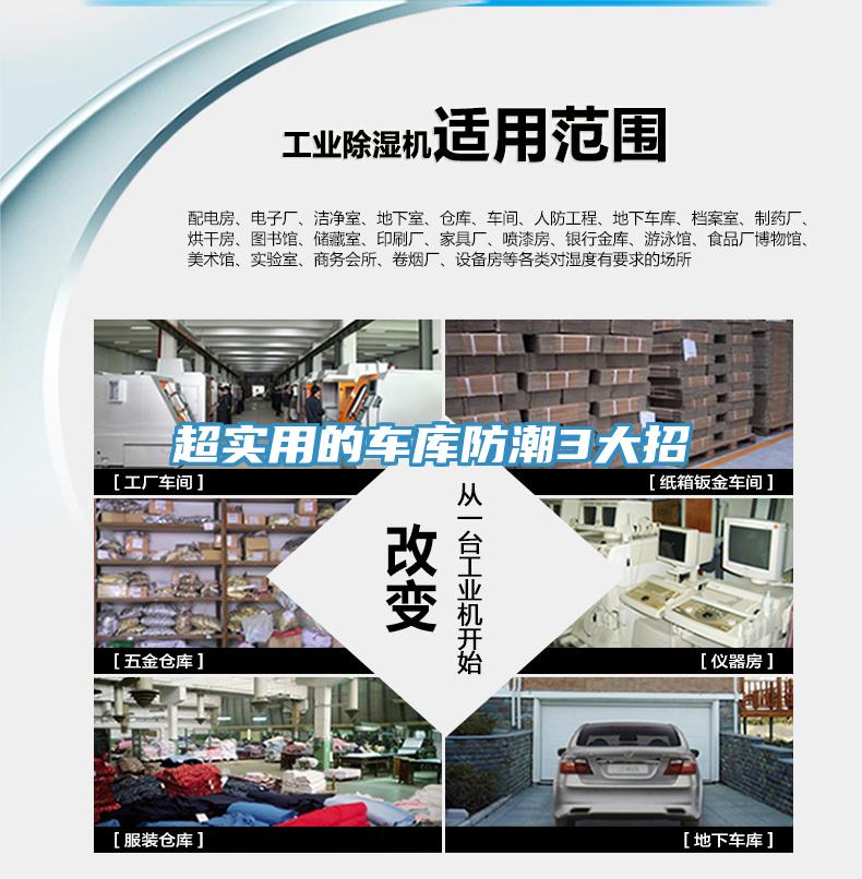 超實(shí)用的車庫防潮3大招