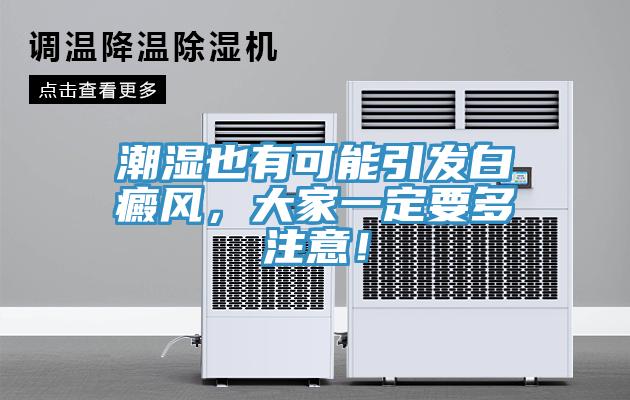 潮濕也有可能引發(fā)白癜風，大家一定要多注意！