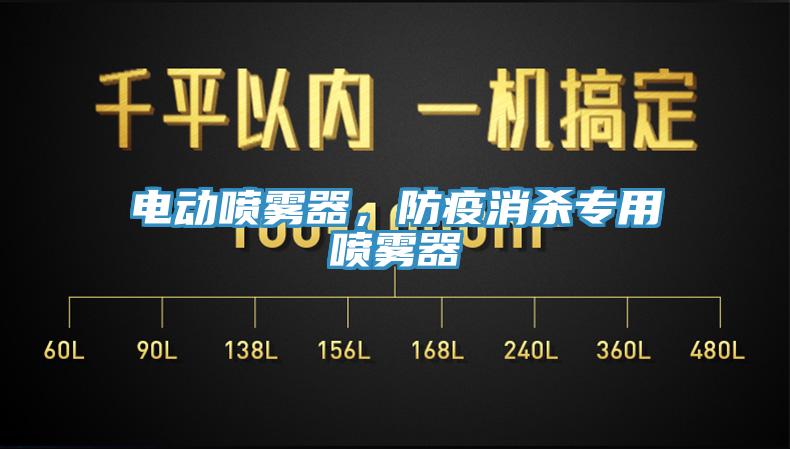 電動噴霧器，防疫消殺專用噴霧器