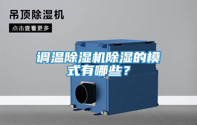 調(diào)溫除濕機(jī)除濕的模式有哪些？
