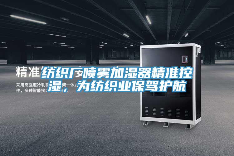 紡織廠噴霧加濕器精準控濕，為紡織業(yè)保駕護航