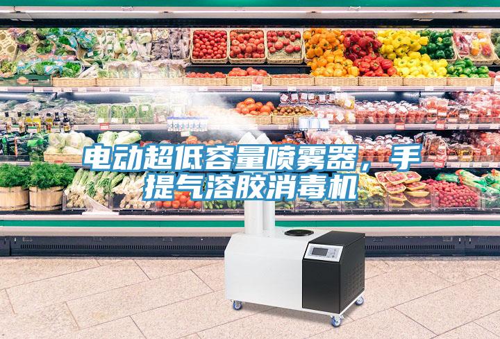 電動超低容量噴霧器，手提氣溶膠消毒機