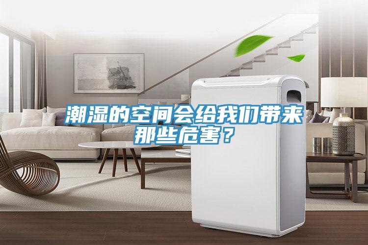 潮濕的空間會給我們帶來那些危害？