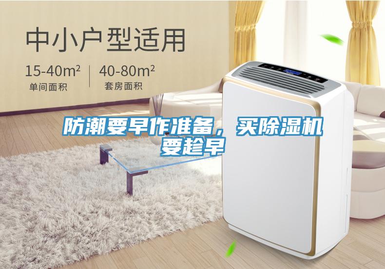 防潮要早作準(zhǔn)備，買除濕機(jī)要趁早