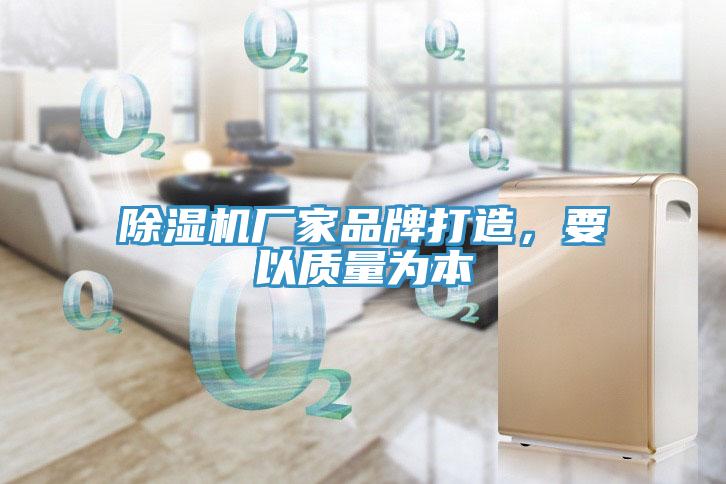 除濕機廠家品牌打造，要以質(zhì)量為本