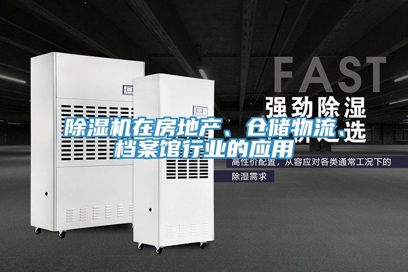 除濕機在房地產(chǎn)、倉儲物流、檔案館行業(yè)的應用