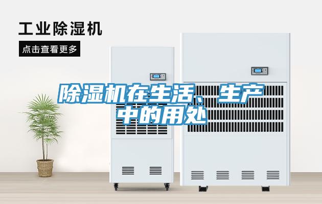 除濕機在生活、生產(chǎn)中的用處