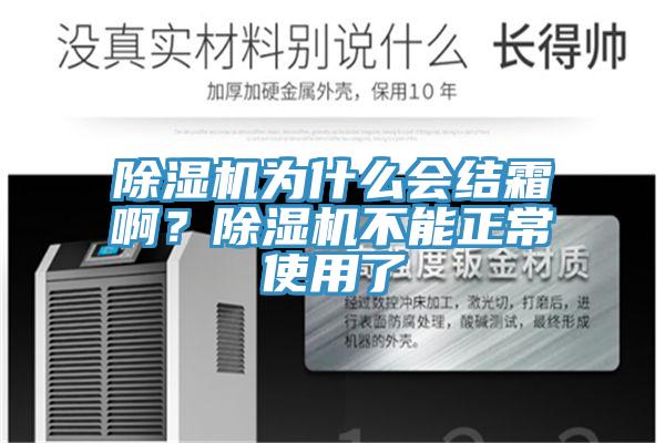 除濕機(jī)為什么會(huì)結(jié)霜??？除濕機(jī)不能正常使用了