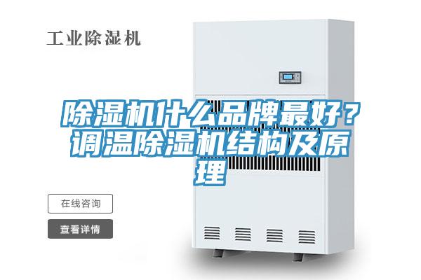 除濕機(jī)什么品牌最好？調(diào)溫除濕機(jī)結(jié)構(gòu)及原理