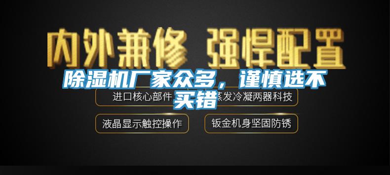 除濕機(jī)廠家眾多，謹(jǐn)慎選不買錯