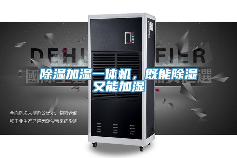 除濕加濕一體機(jī)，既能除濕又能加濕