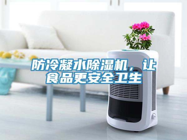 防冷凝水除濕機，讓食品更安全衛(wèi)生