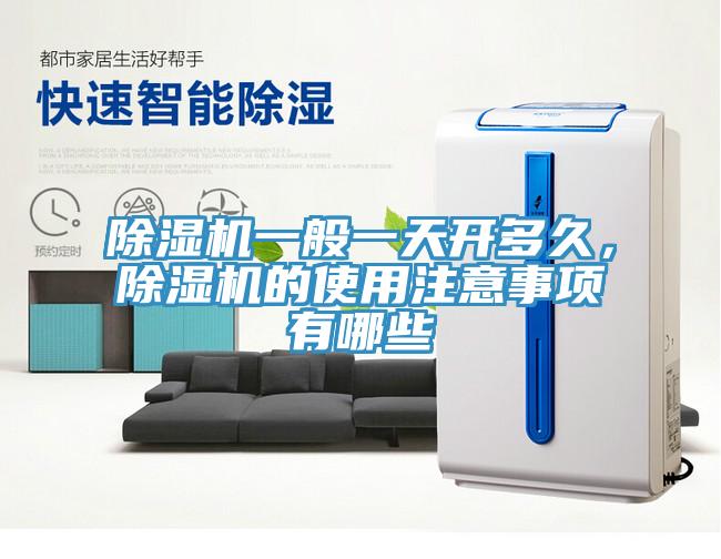 除濕機一般一天開多久，除濕機的使用注意事項有哪些