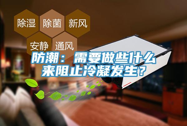 防潮：需要做些什么來阻止冷凝發(fā)生？