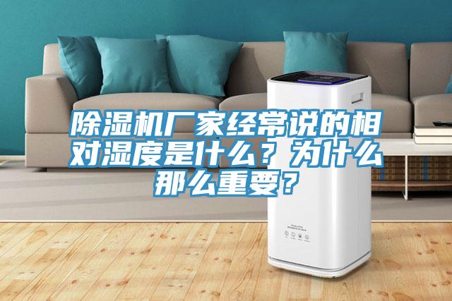 除濕機廠家經(jīng)常說的相對濕度是什么？為什么那么重要？