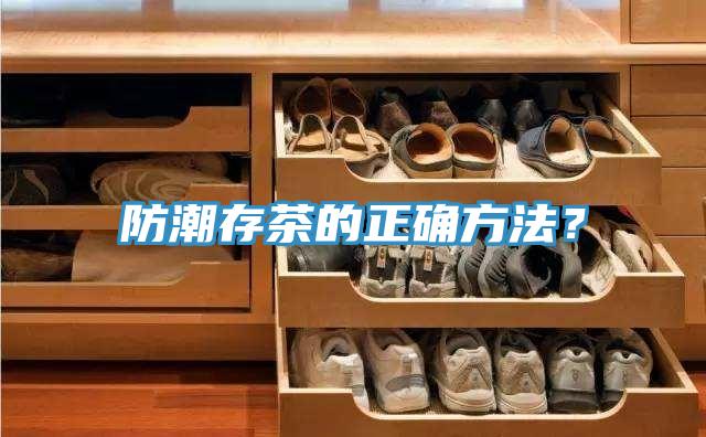 防潮存茶的正確方法？