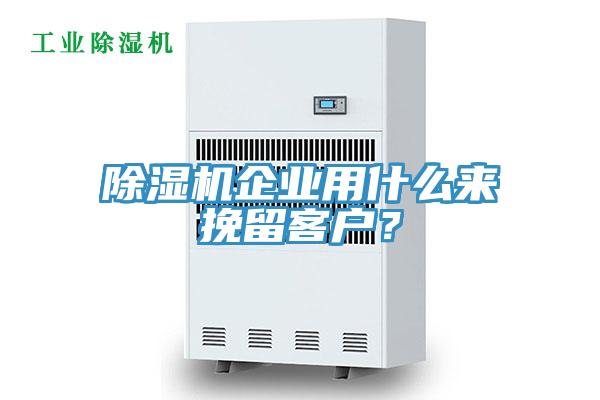 除濕機(jī)企業(yè)用什么來(lái)挽留客戶？