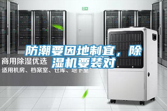 防潮要因地制宜，除濕機(jī)要裝對