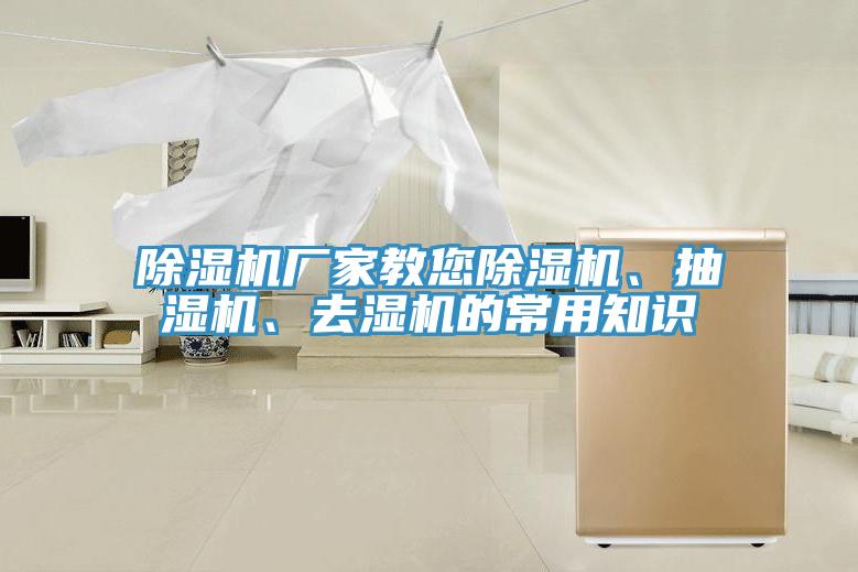 除濕機廠家教您除濕機、抽濕機、去濕機的常用知識