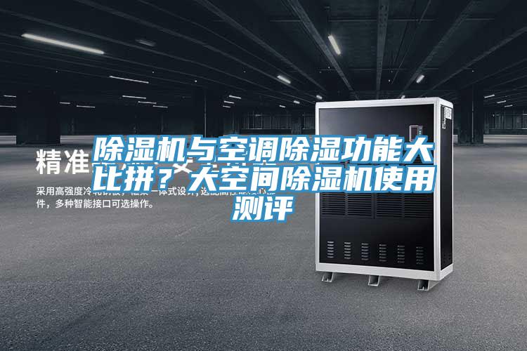 除濕機(jī)與空調(diào)除濕功能大比拼？大空間除濕機(jī)使用測(cè)評(píng)
