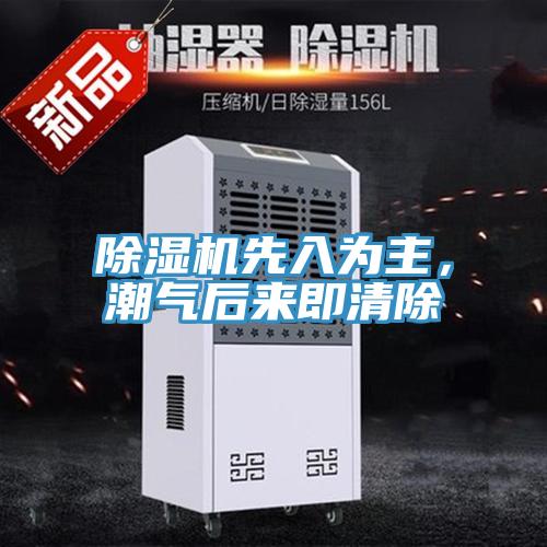 除濕機(jī)先入為主，潮氣后來即清除