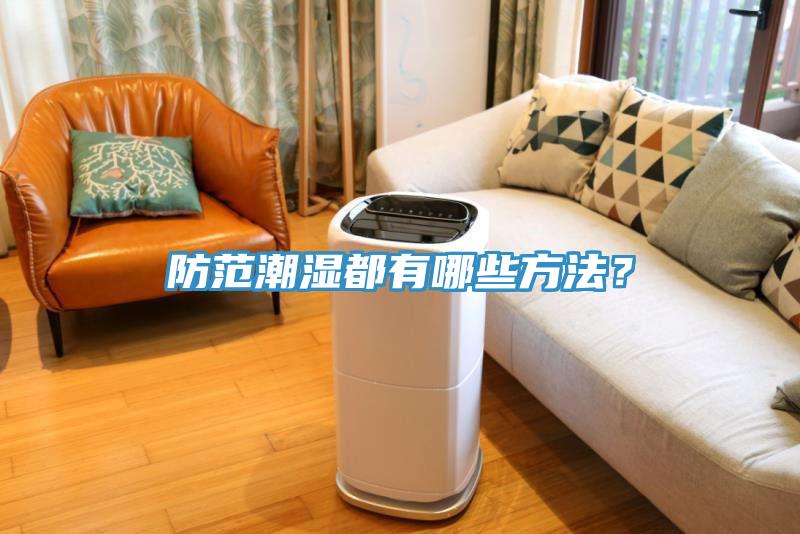 防范潮濕都有哪些方法？