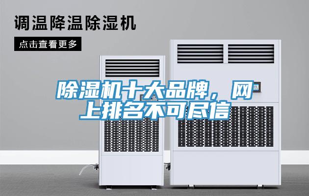 除濕機(jī)十大品牌，網(wǎng)上排名不可盡信