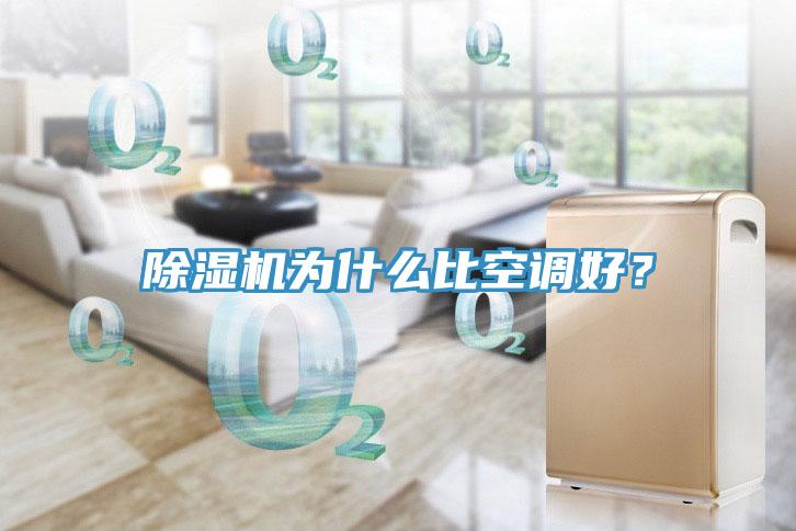 除濕機(jī)為什么比空調(diào)好？